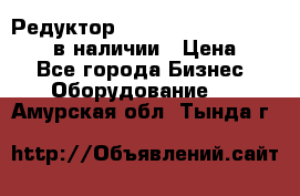 Редуктор NMRV-30, NMRV-40, NMRW-40 в наличии › Цена ­ 1 - Все города Бизнес » Оборудование   . Амурская обл.,Тында г.